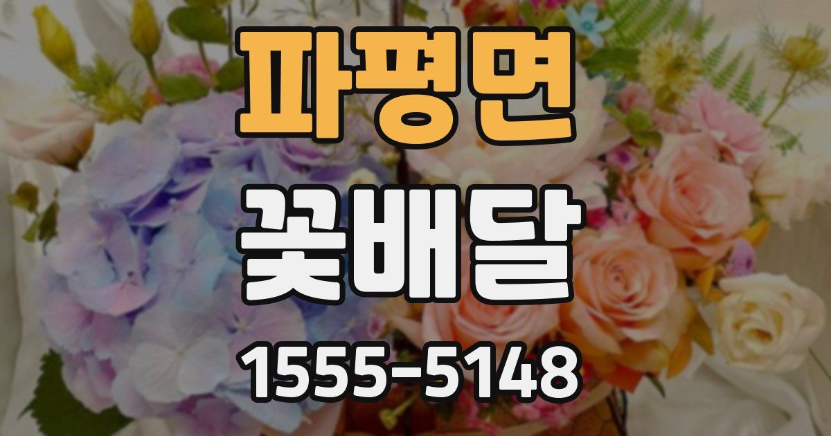 파평면 꽃배달