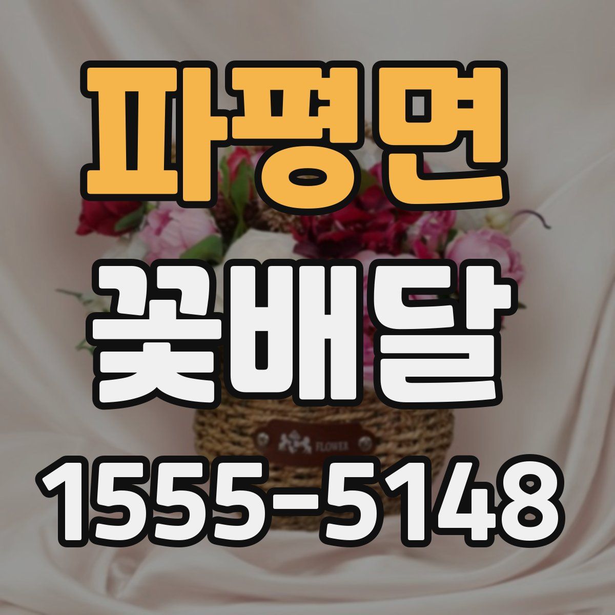 파평면 꽃배달