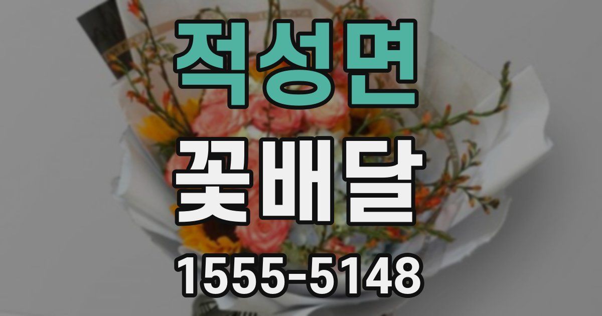 적성면 꽃배달
