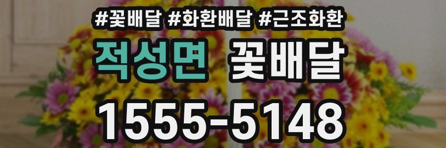 적성면 꽃배달