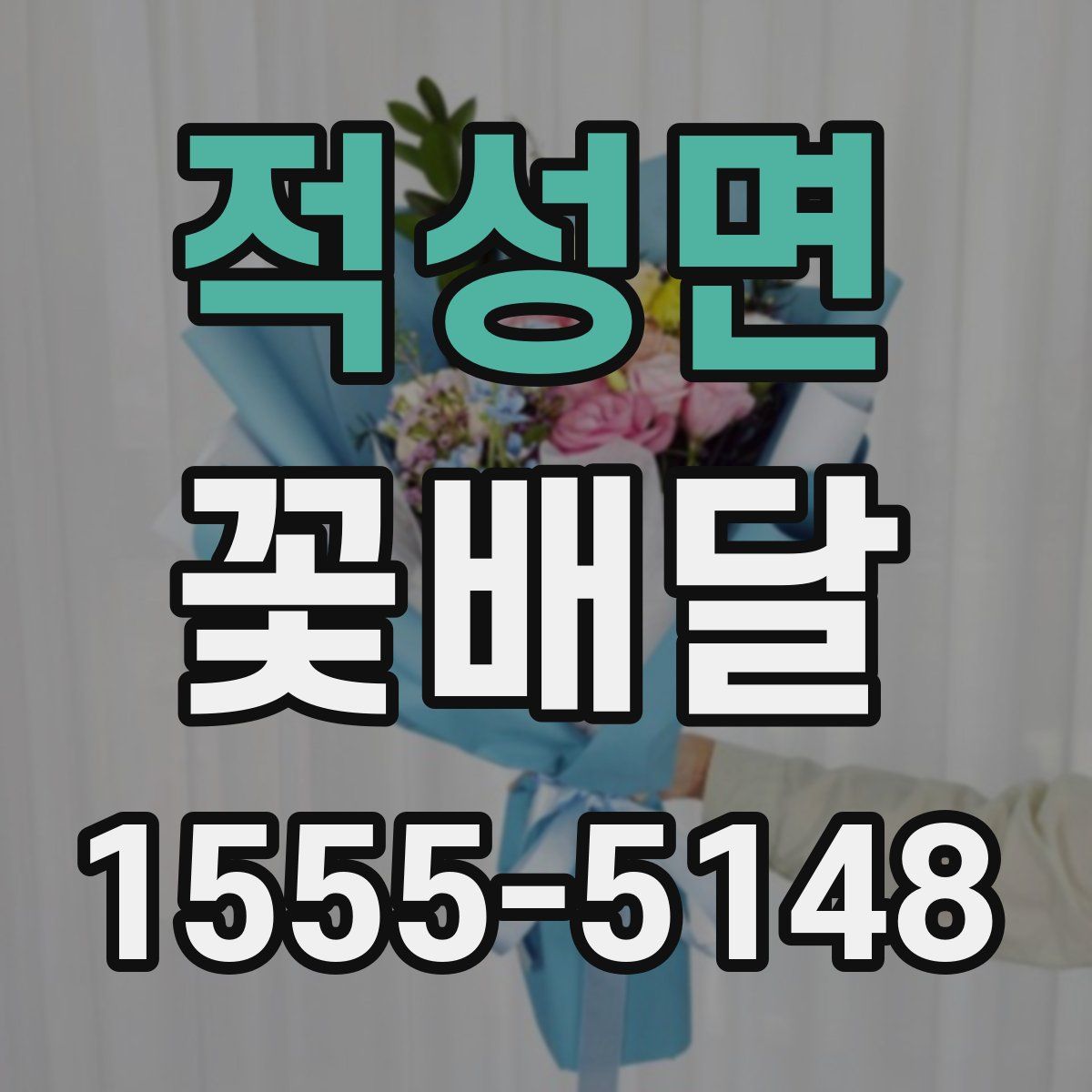 적성면 꽃배달