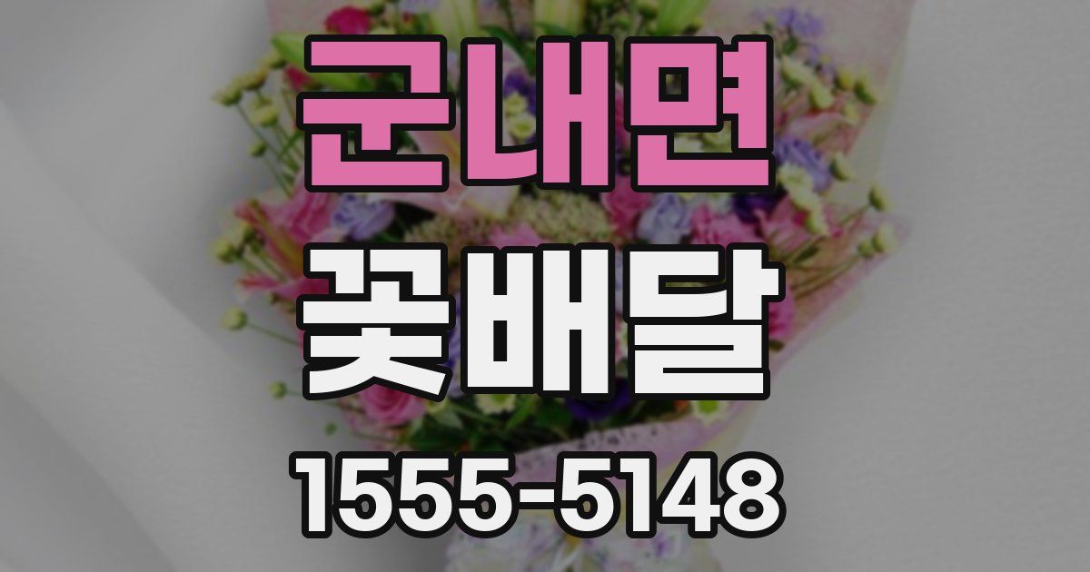 군내면 꽃배달