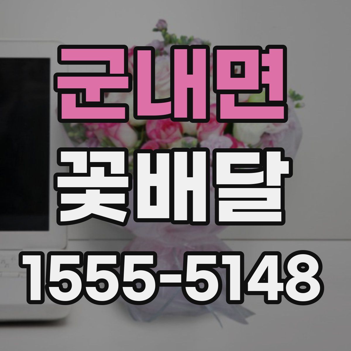 군내면 꽃배달
