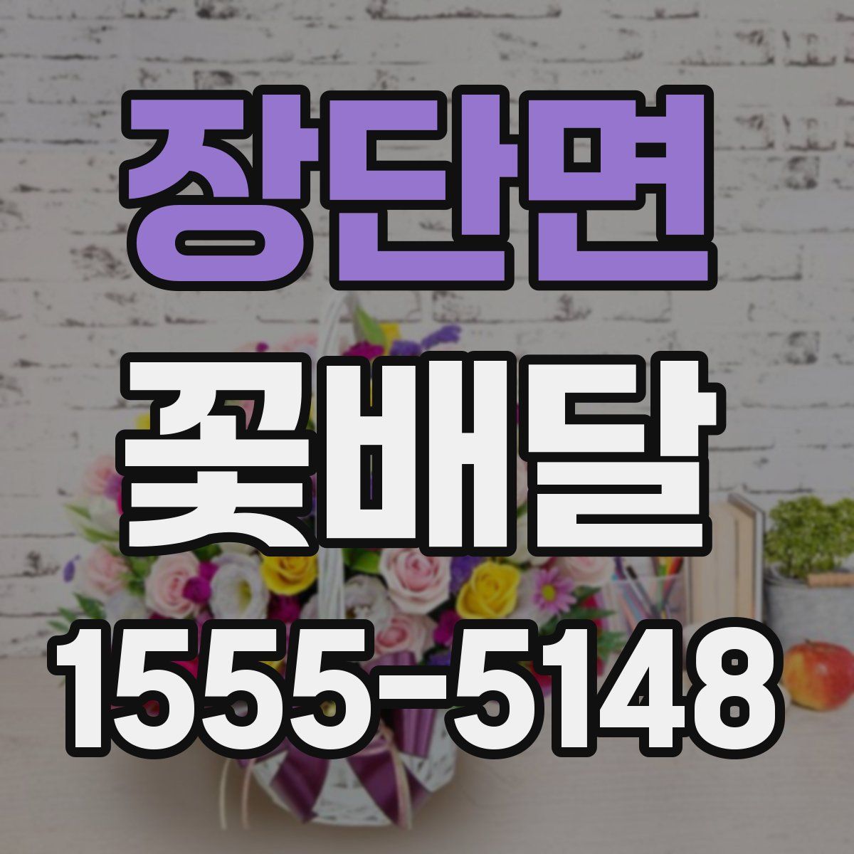 장단면 꽃배달
