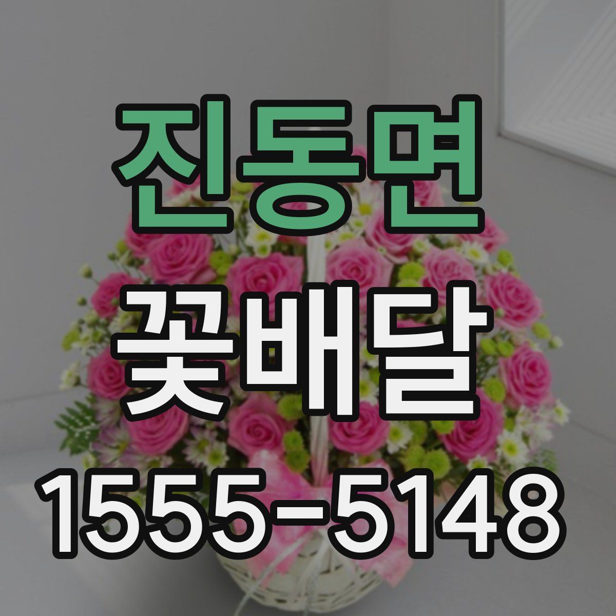 진동면 꽃배달