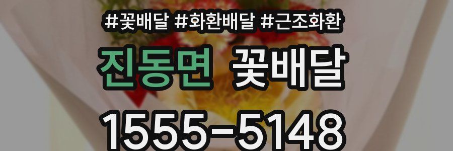 진동면 꽃배달