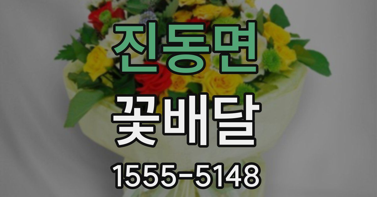 진동면 꽃배달