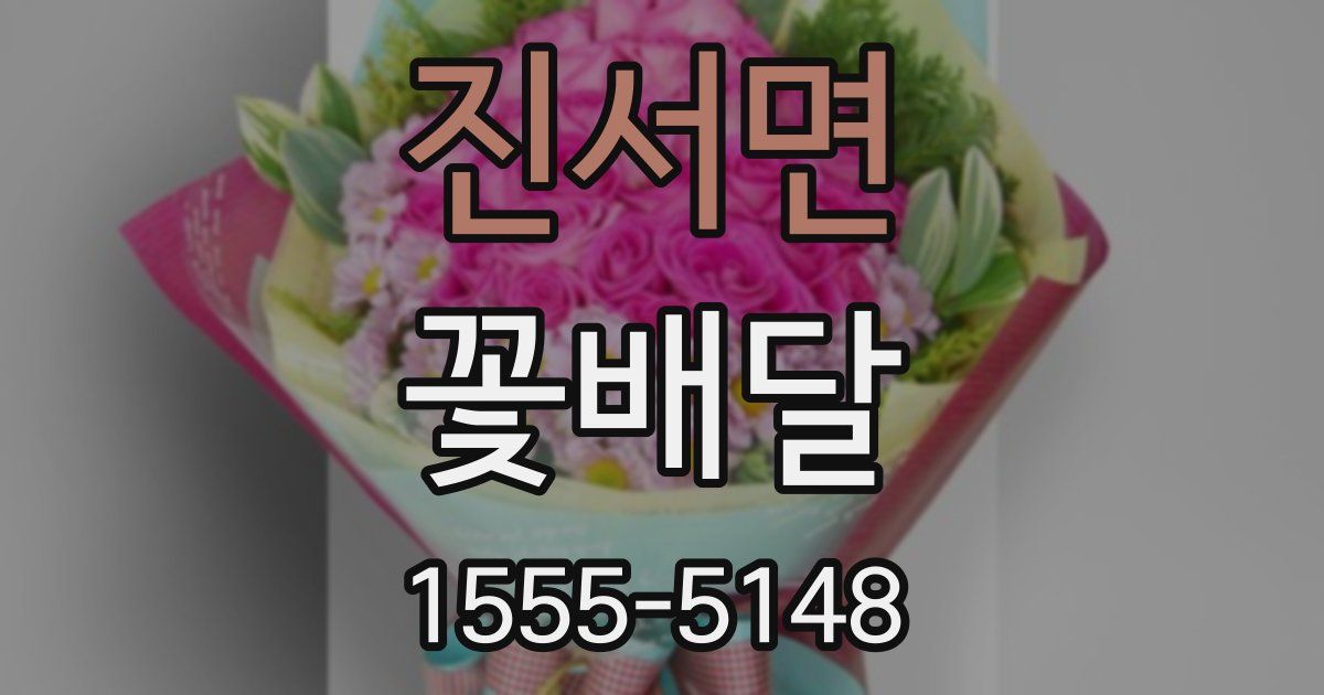진서면 꽃배달