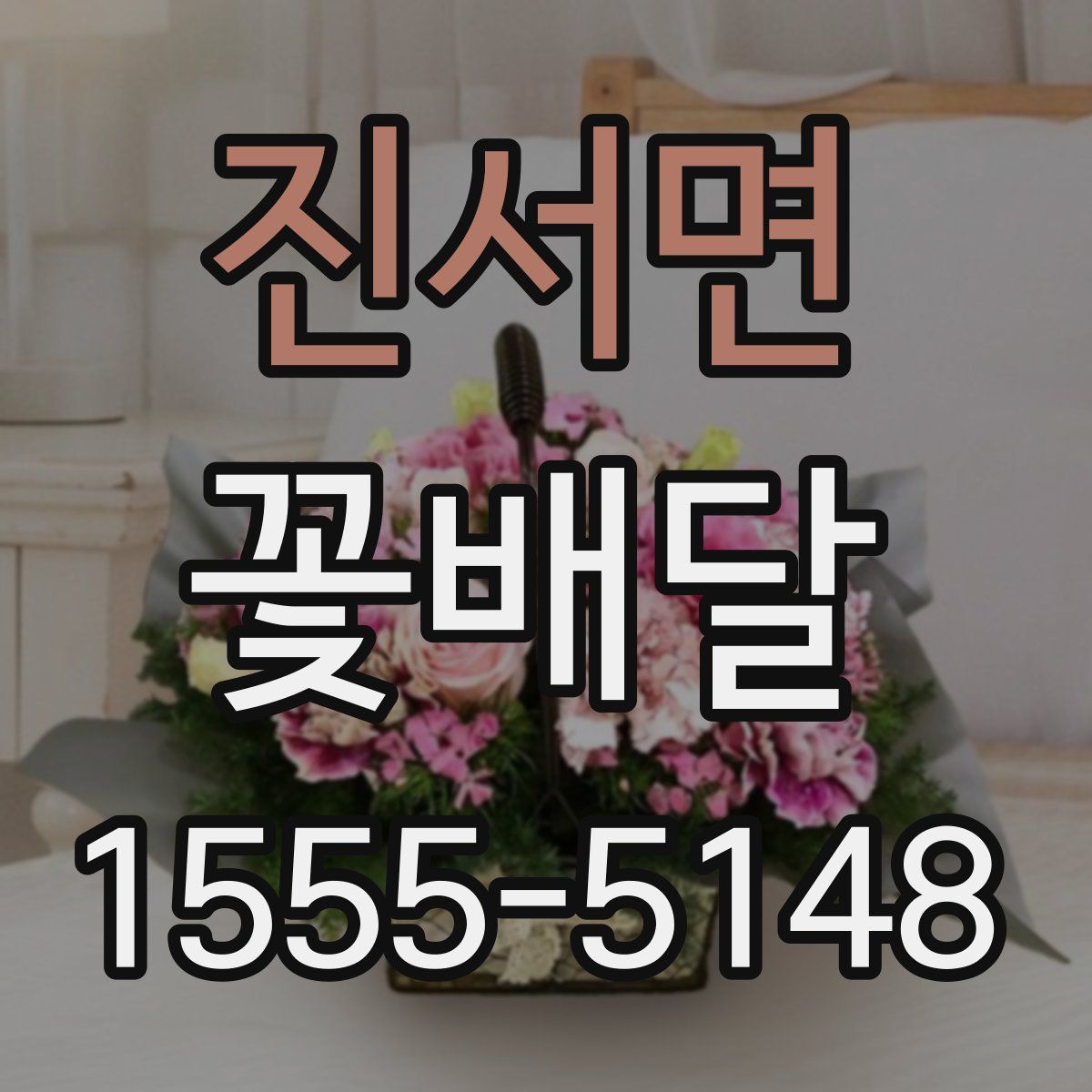진서면 꽃배달