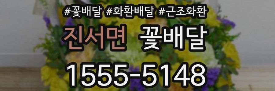 진서면 꽃배달