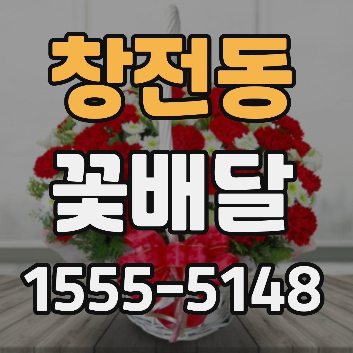 창전동 꽃배달