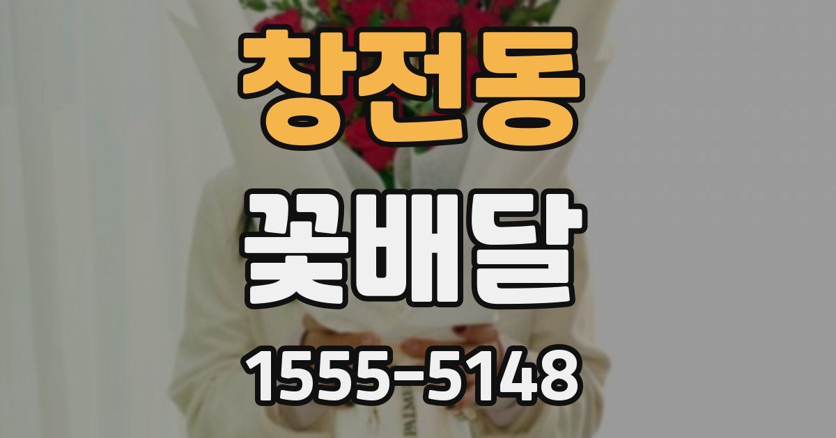 창전동 꽃배달