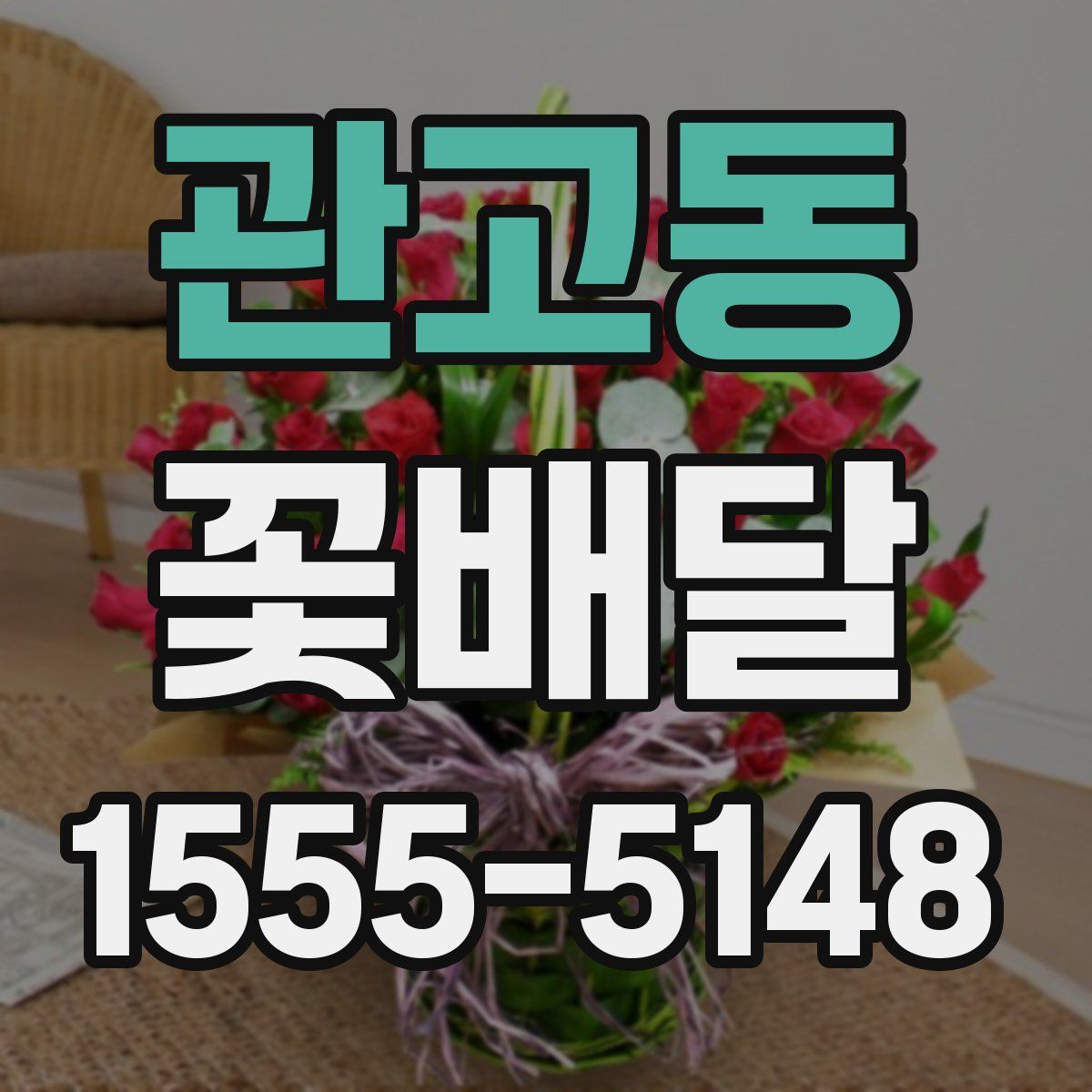 관고동 꽃배달