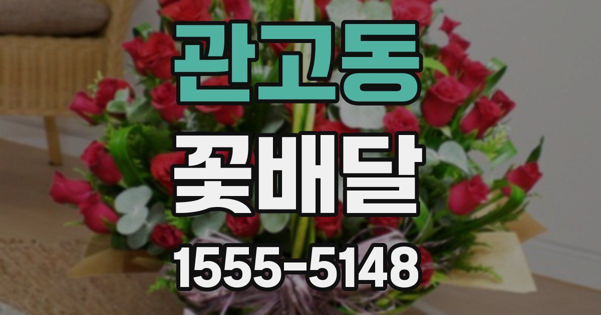 관고동 꽃배달
