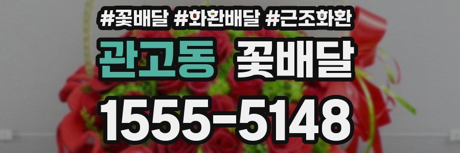 관고동 꽃배달