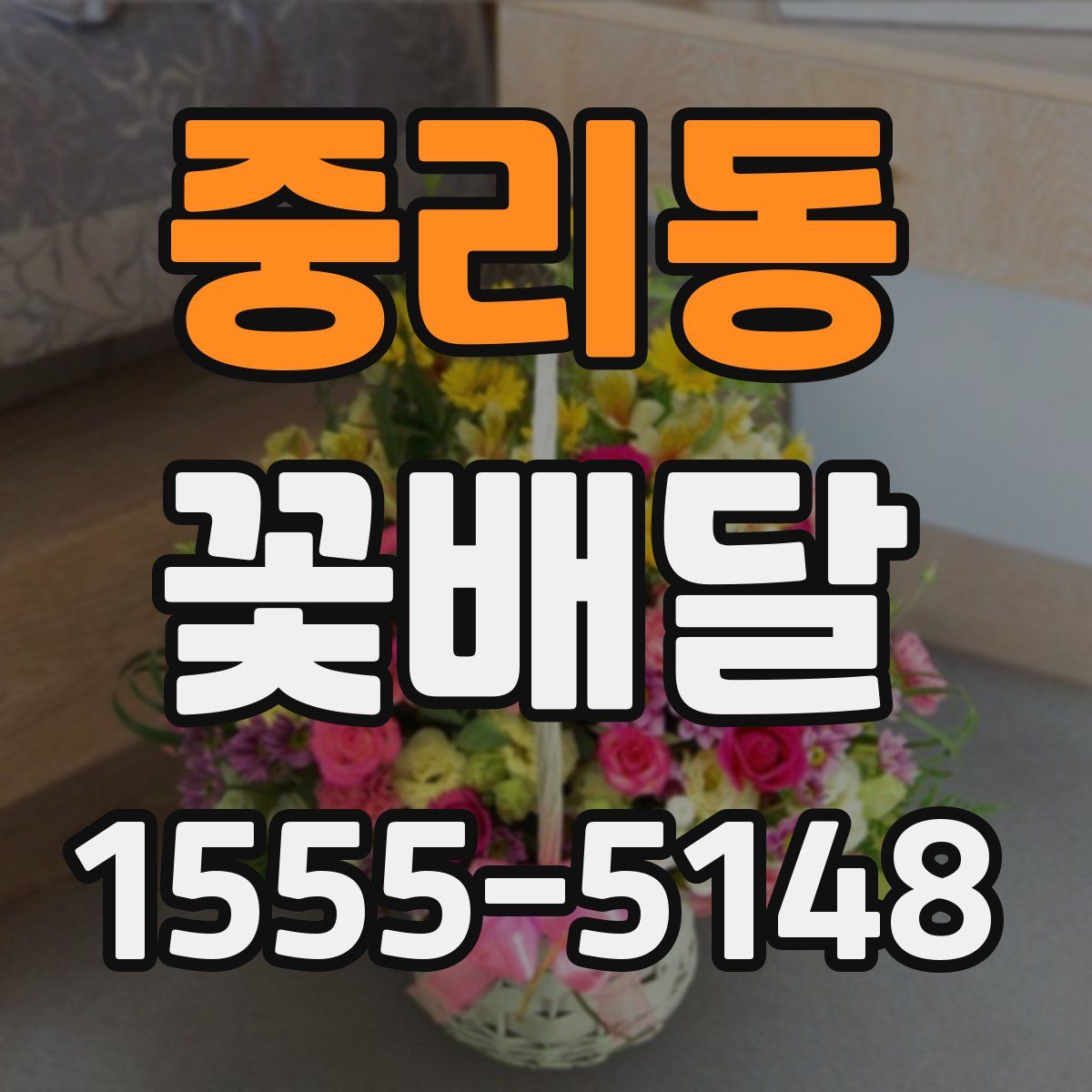 중리동 꽃배달