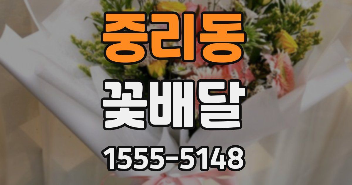중리동 꽃배달