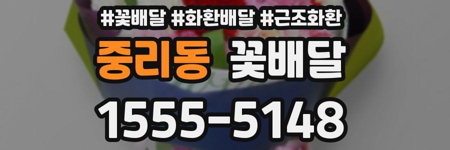 중리동 꽃배달