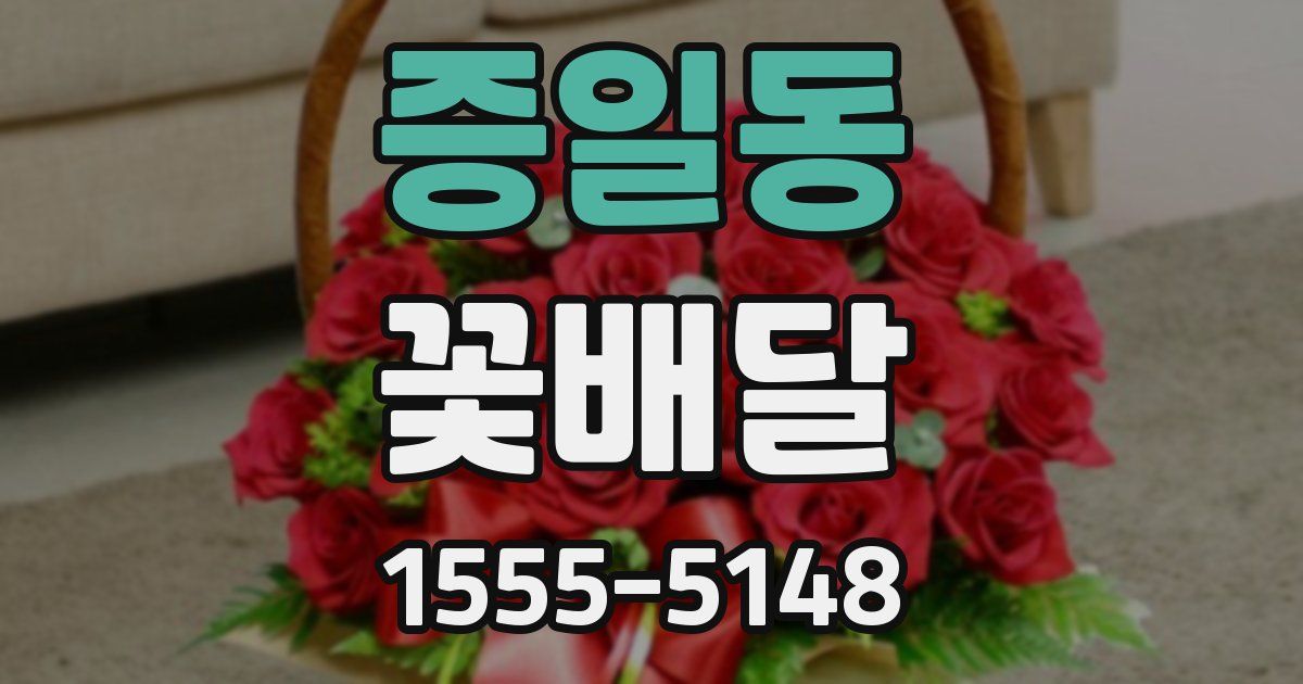 증일동 꽃배달
