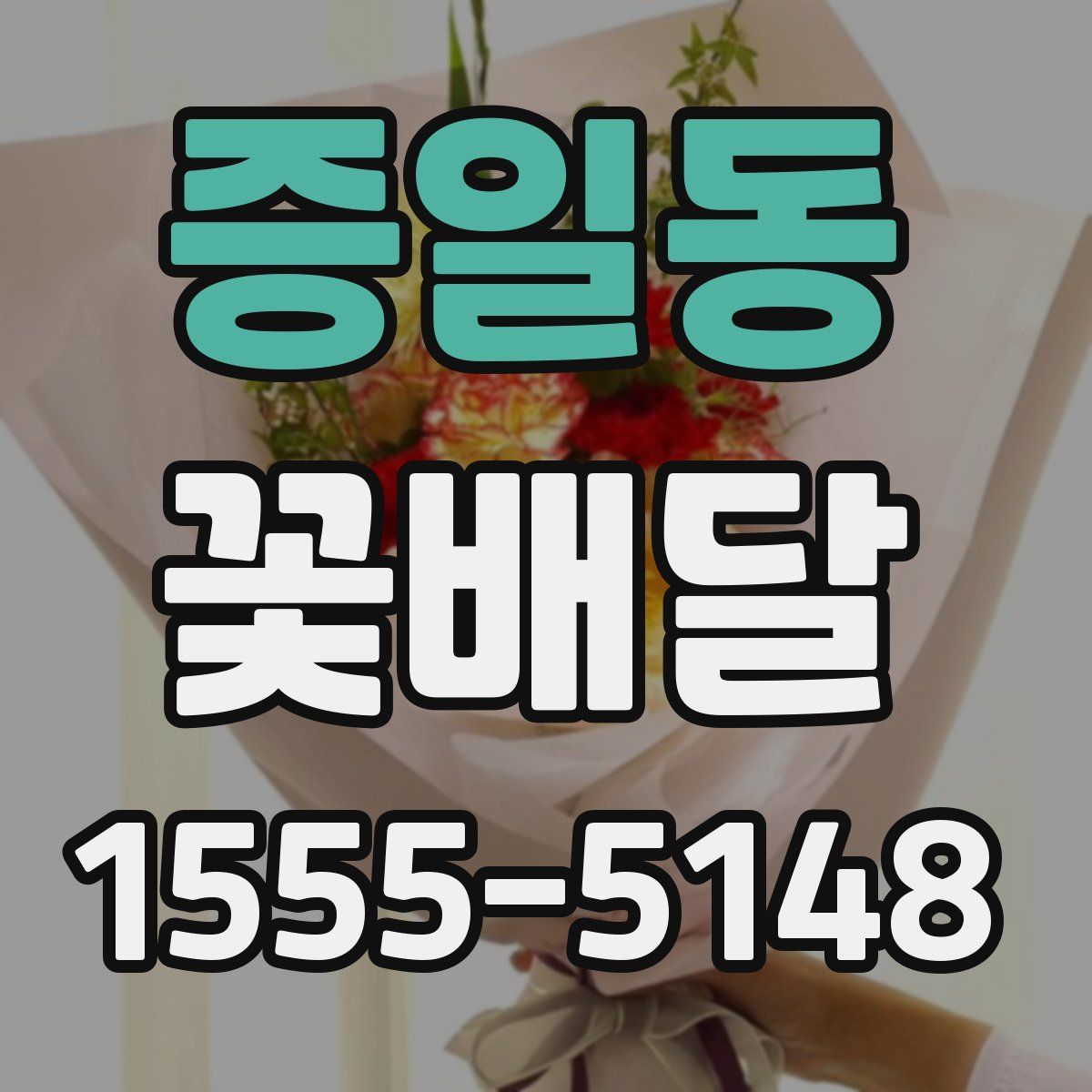 증일동 꽃배달
