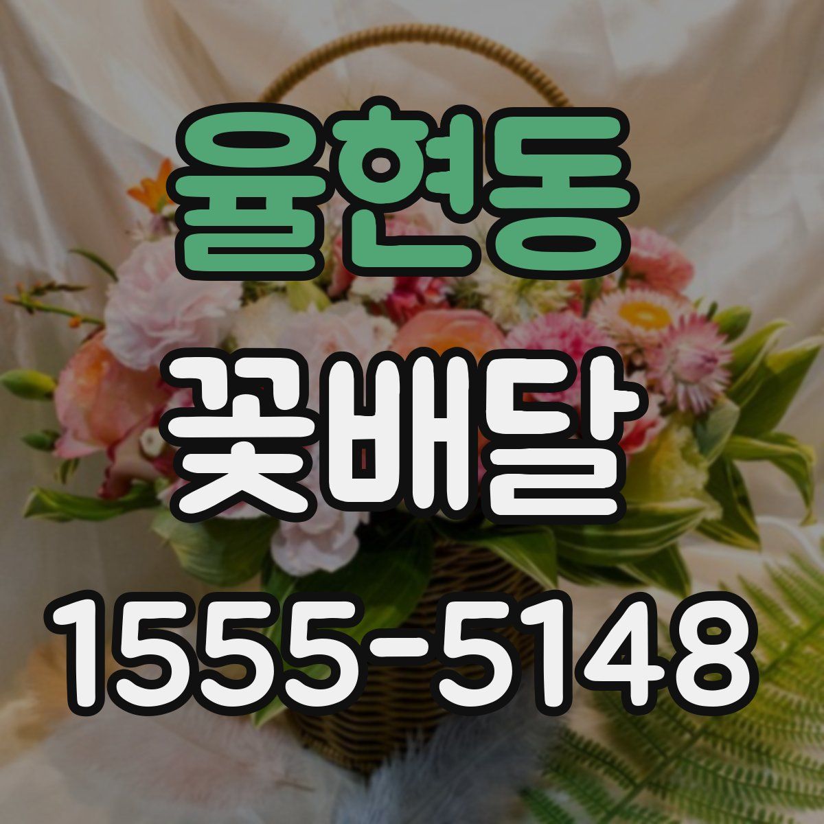 율현동 꽃배달
