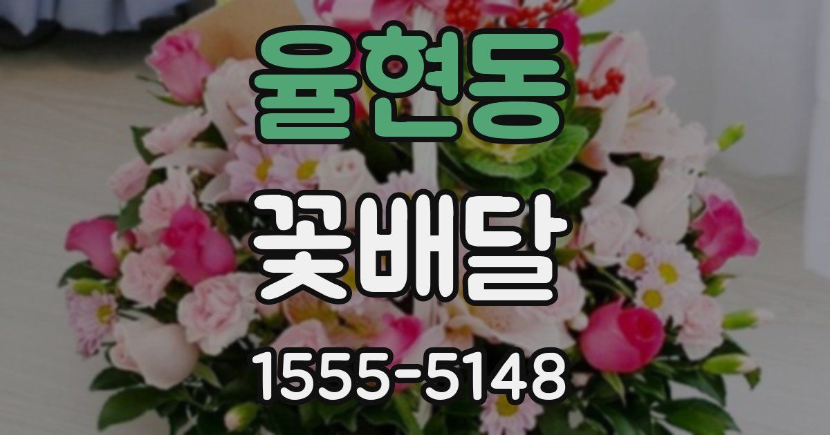 율현동 꽃배달