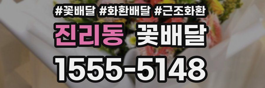진리동 꽃배달