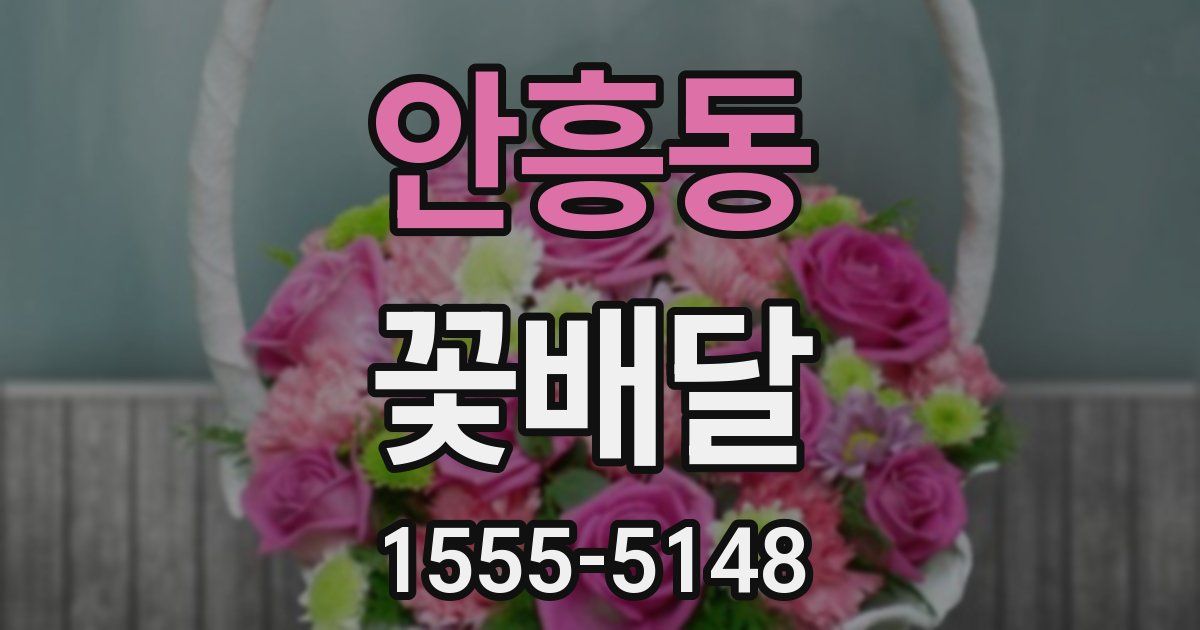 안흥동 꽃배달