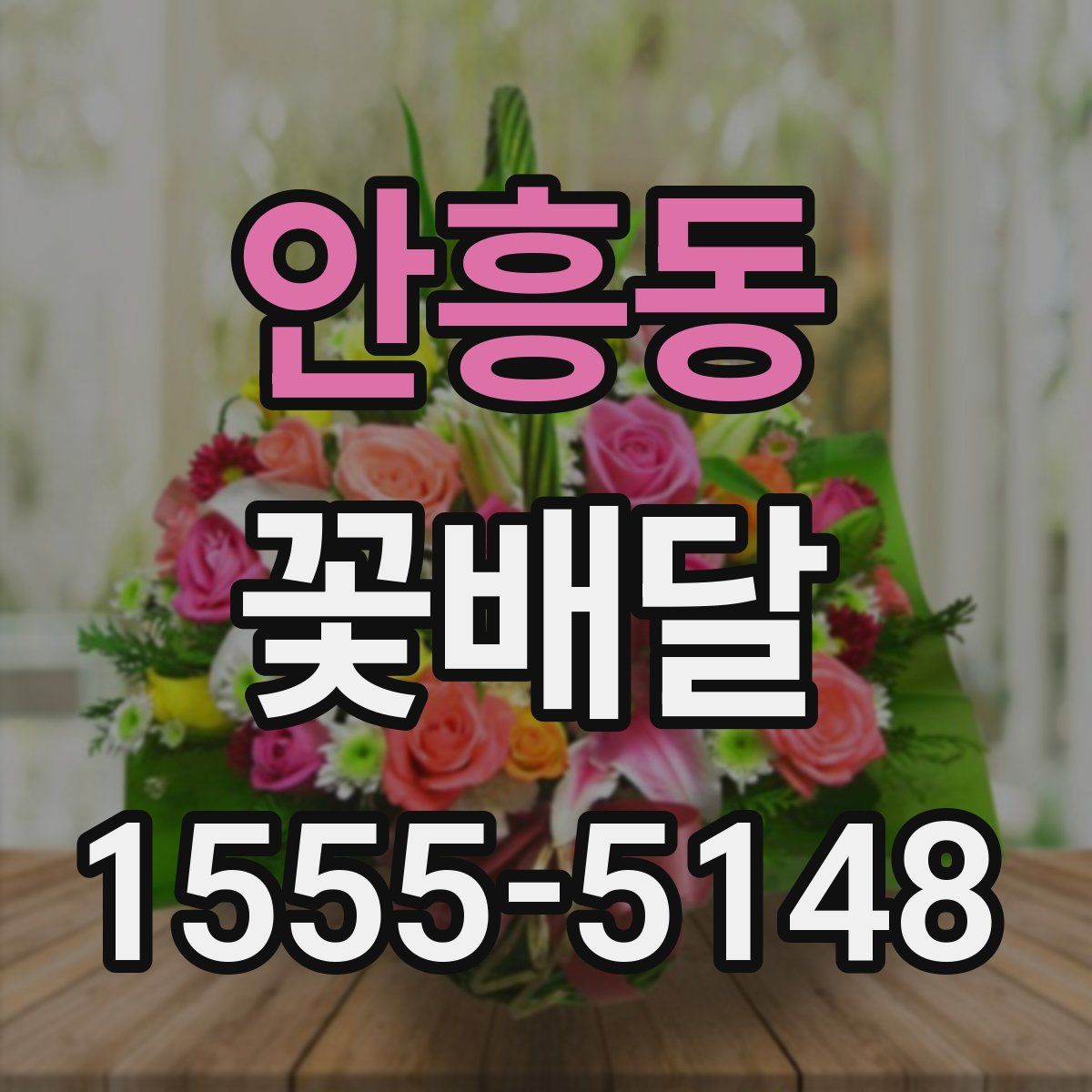 안흥동 꽃배달