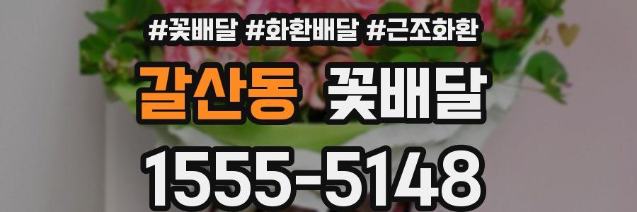갈산동 꽃배달
