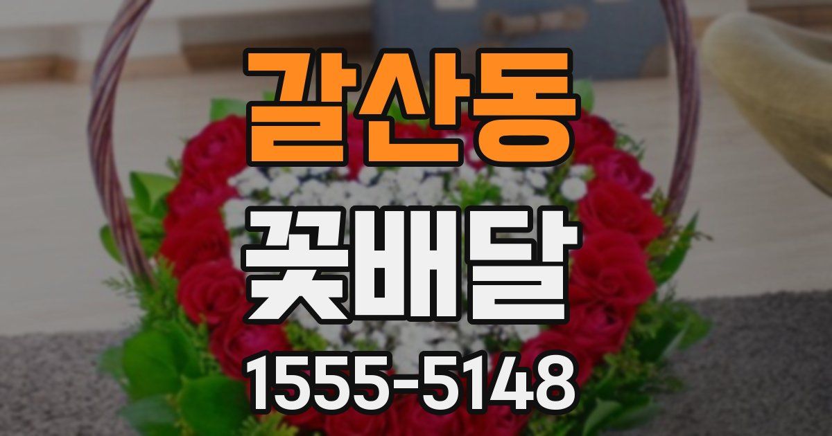 갈산동 꽃배달