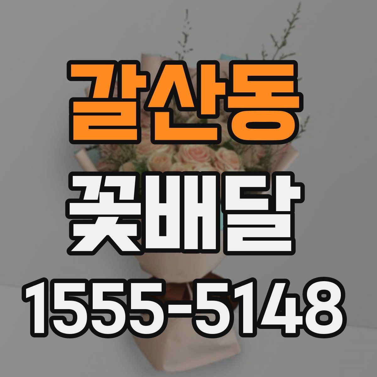갈산동 꽃배달