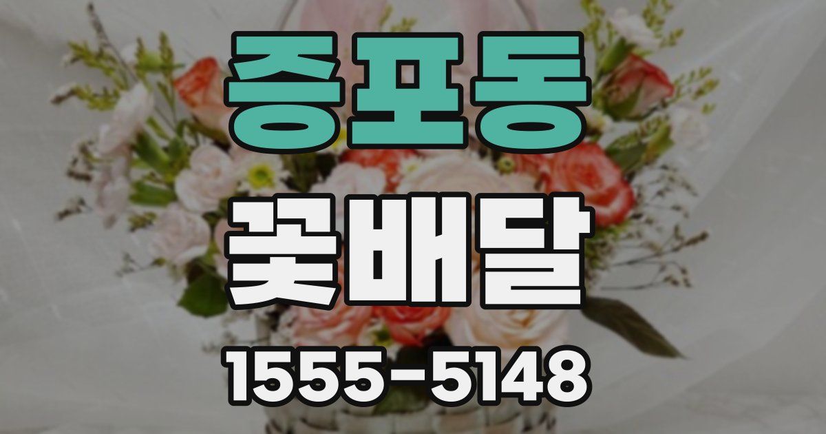 증포동 꽃배달