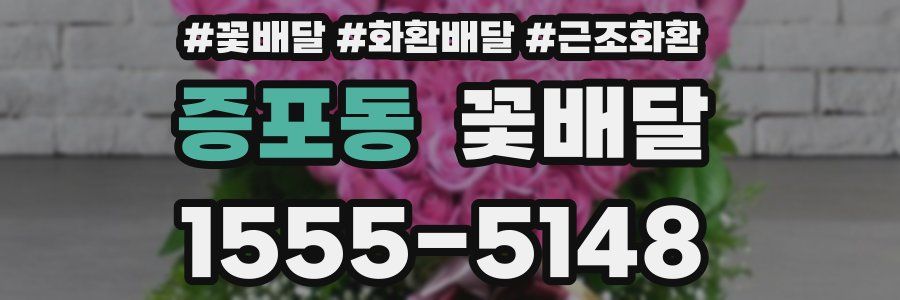 증포동 꽃배달