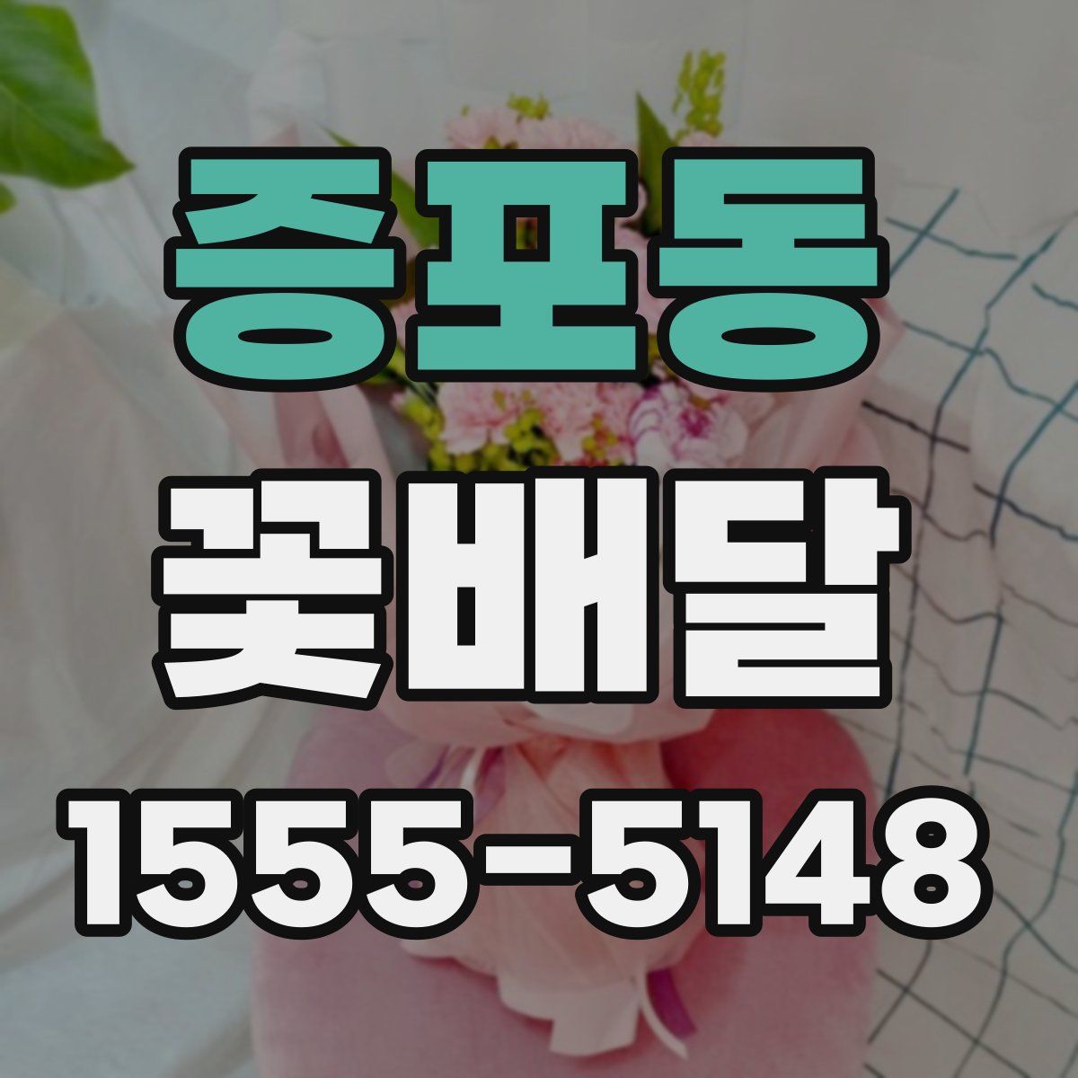 증포동 꽃배달