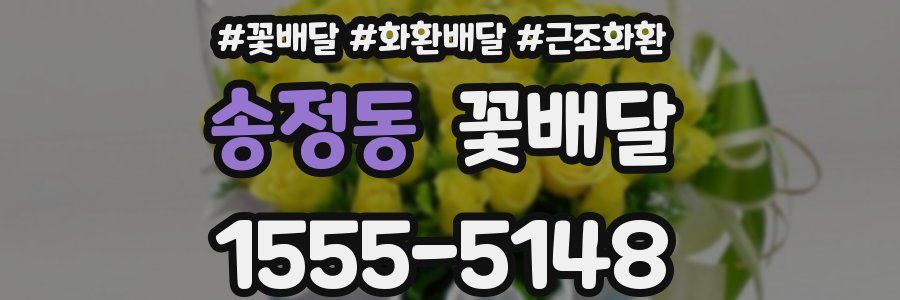 송정동 꽃배달