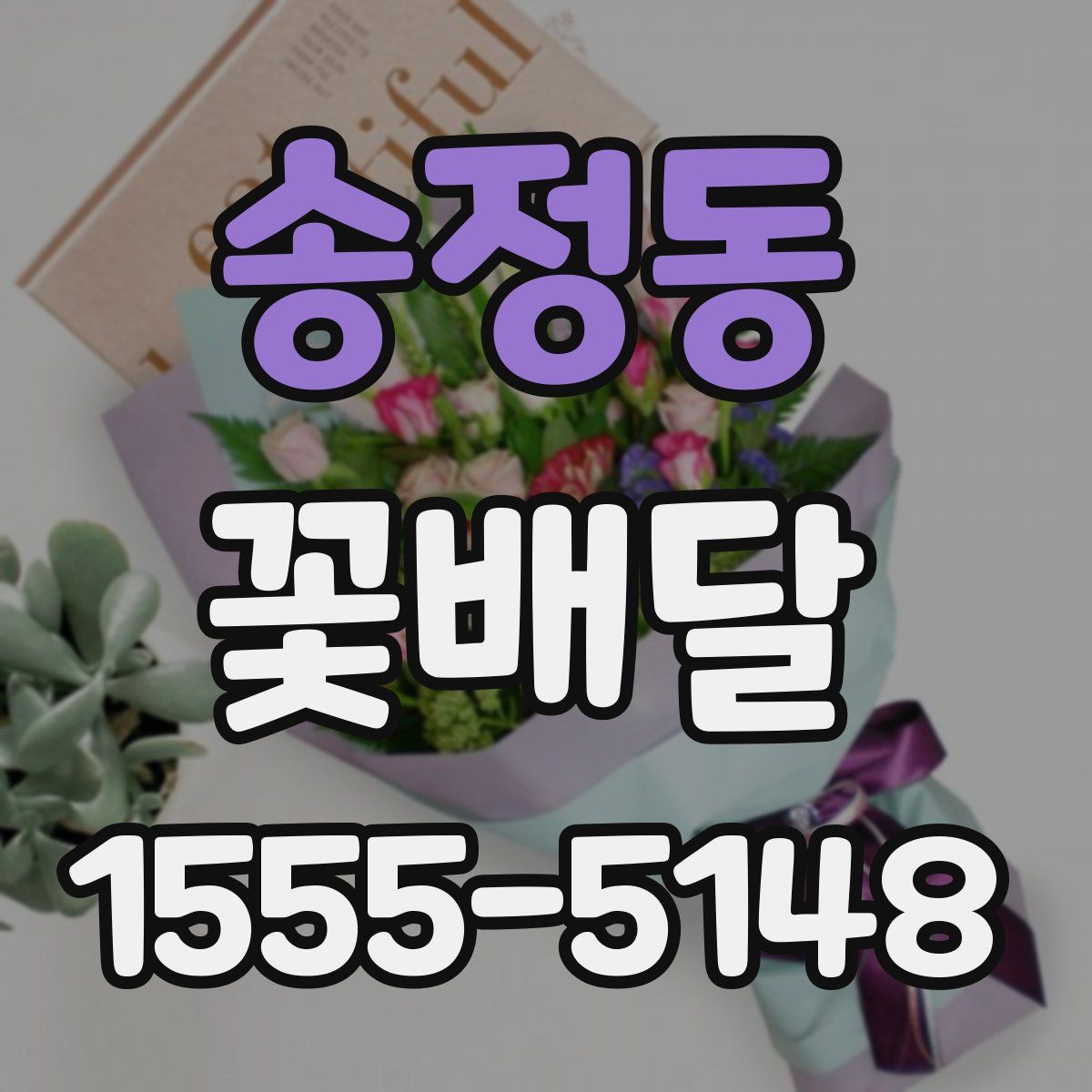 송정동 꽃배달