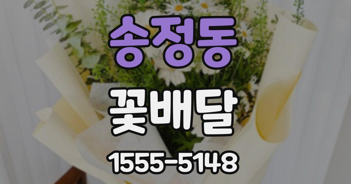 송정동 꽃배달