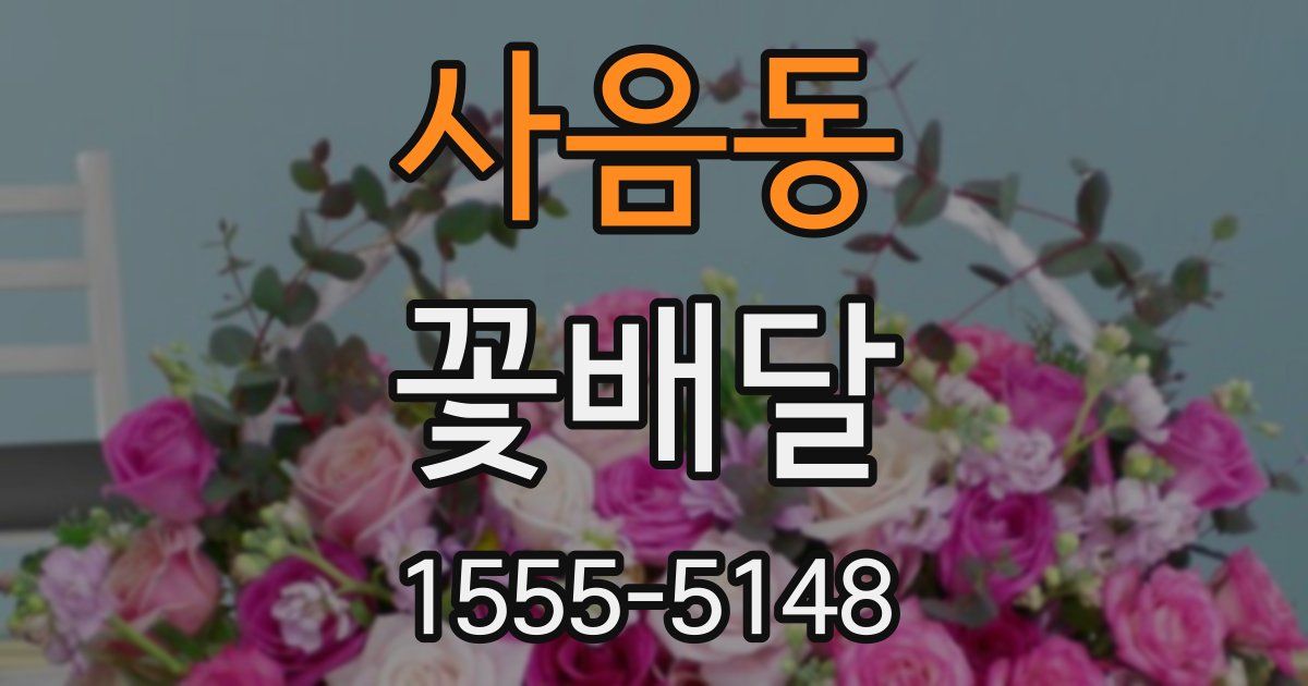 사음동 꽃배달