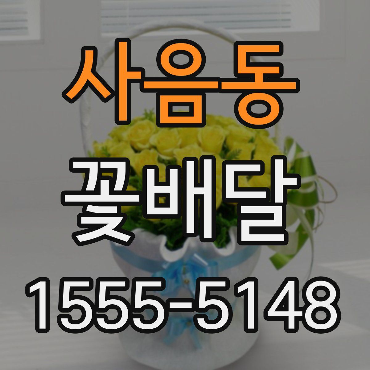 사음동 꽃배달