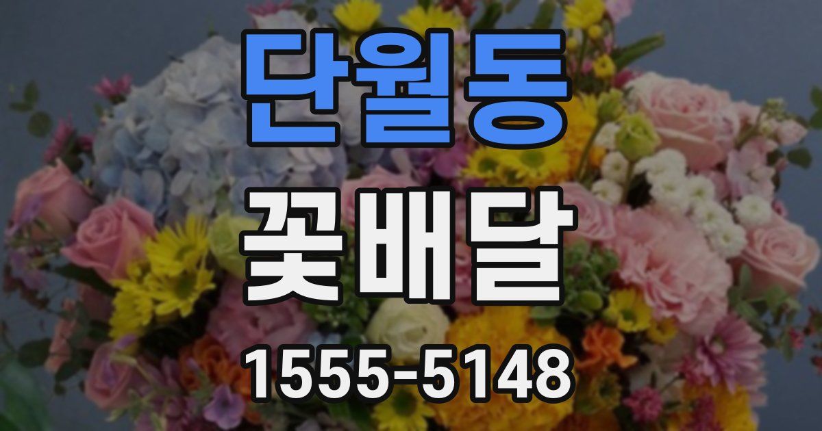 단월동 꽃배달