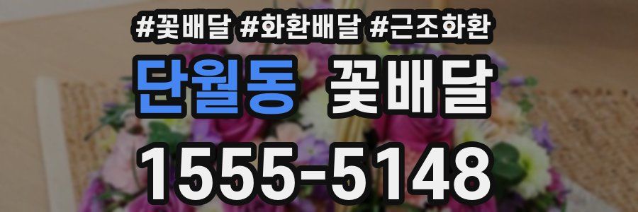단월동 꽃배달