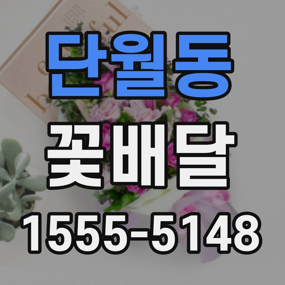 단월동 꽃배달
