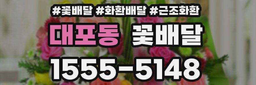 대포동 꽃배달