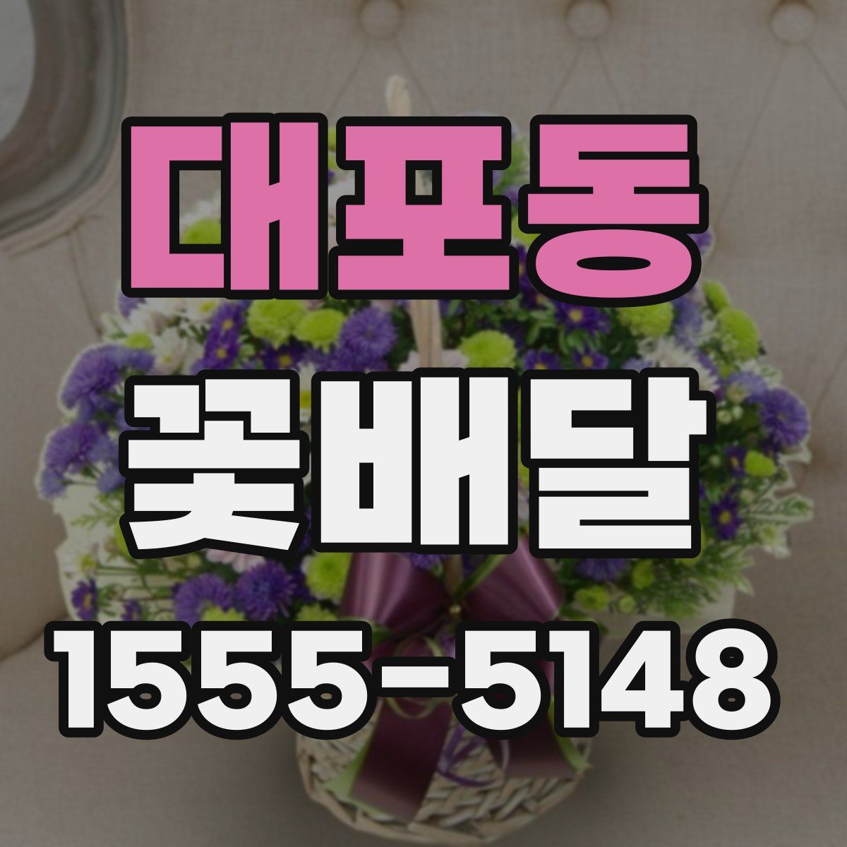 대포동 꽃배달