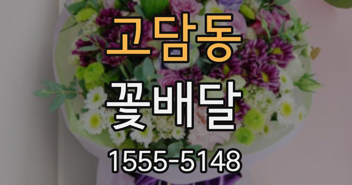 고담동 꽃배달