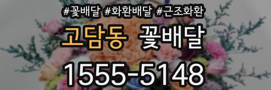 고담동 꽃배달