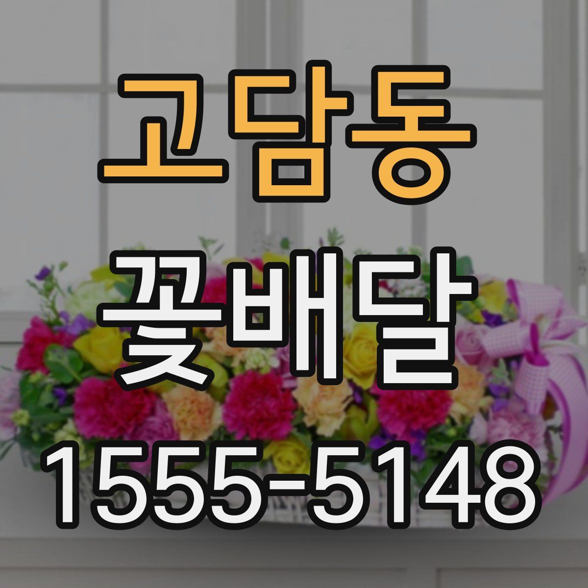 고담동 꽃배달