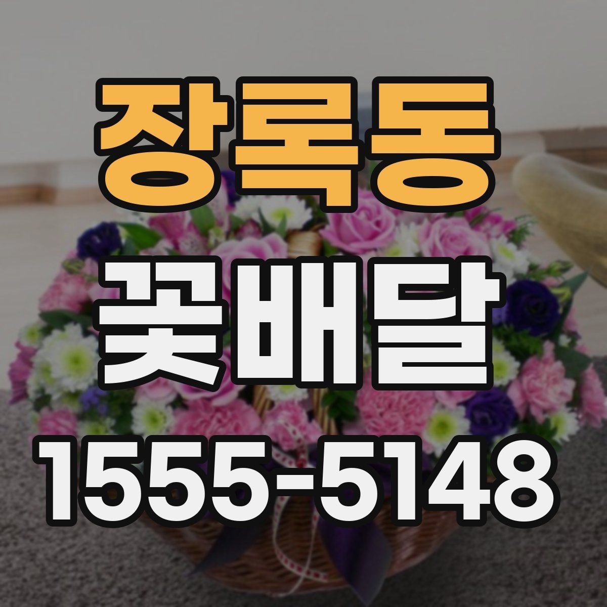 장록동 꽃배달