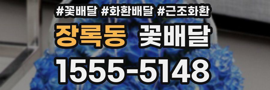 장록동 꽃배달
